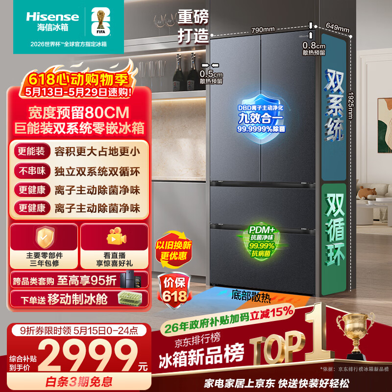 海信572L法式多门冰箱国家补贴后3127.5元