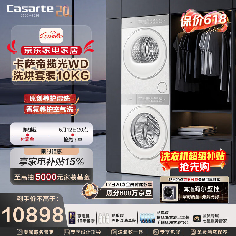 卡萨帝（Casarte）【重磅新品】揽光WD洗烘套装10KG滚筒洗衣机全自动+10KG热泵烘干机10WD+WD养护湿洗 洗净比1.33