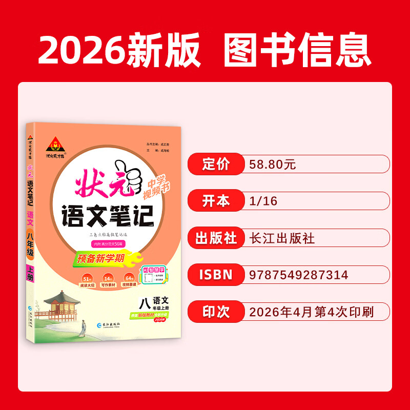 2026秋新版状元笔记人教版八8年级上册语文 初一课本同步课堂笔记教材课前预习
