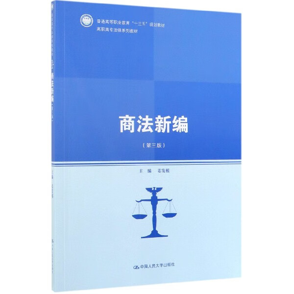商法新编(第3版高职高专法律系列教材)