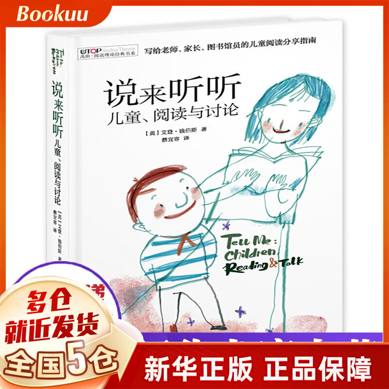 说来听听(儿童阅读与讨论)(精)/禹田阅读理论经典书系  (英)艾登·钱伯斯著 新书
