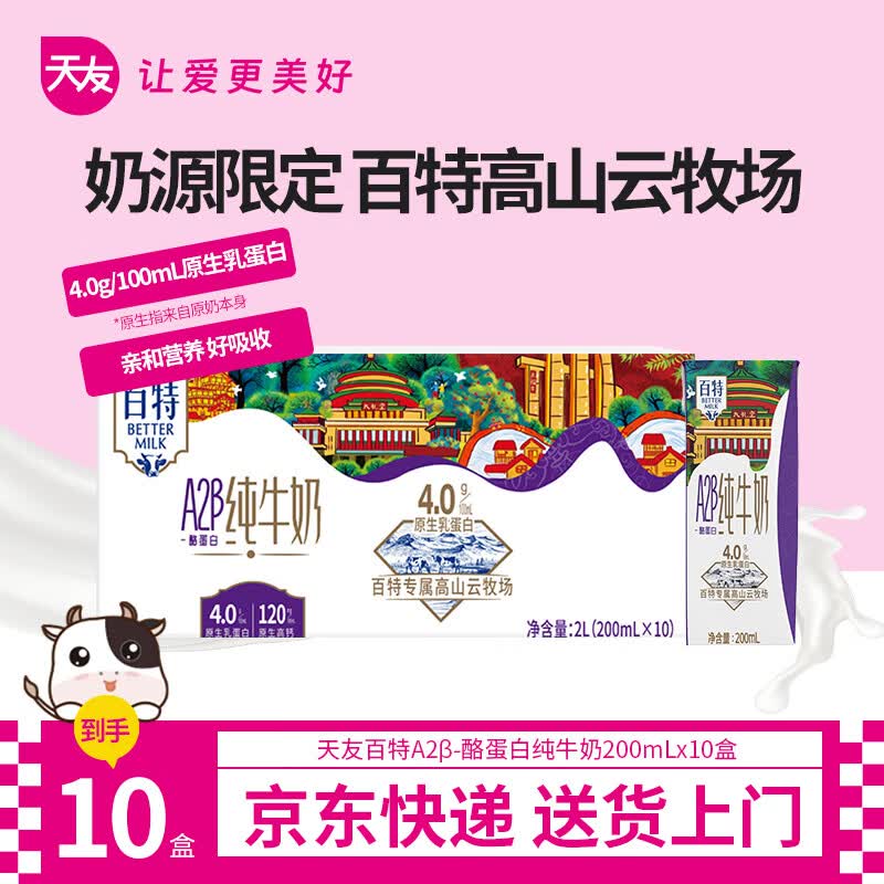 百特天友百特A2β酪蛋白纯牛奶200ml*10盒装4.0优质乳蛋白原生高钙 200ml*10*1箱