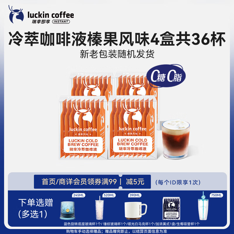 瑞幸咖啡即享冷萃咖啡液榛果风味25ml装4盒共36杯0糖0脂速溶浓咖啡液深烘