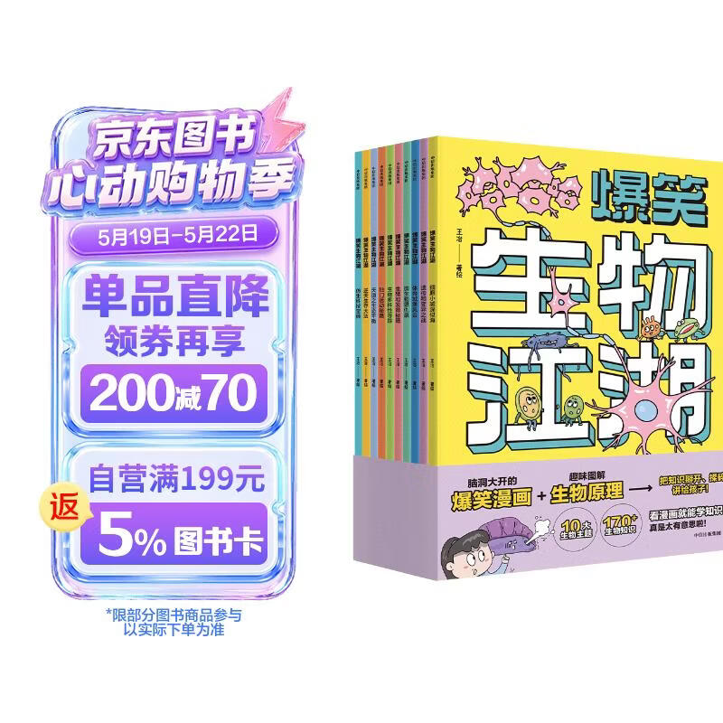 爆笑生物江湖（全10册）王冶著6-12岁 脑洞大开的漫画 趣味图解生物原理 告别死记硬背 