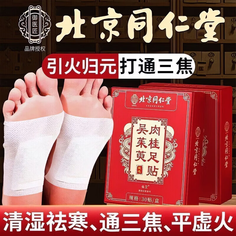 同仁堂（TRT）吴茱萸肉桂足贴湿气重三焦祛湿上热下寒引火归元老北京足贴脚底贴 吴茱萸肉桂足贴【1盒装/30贴】