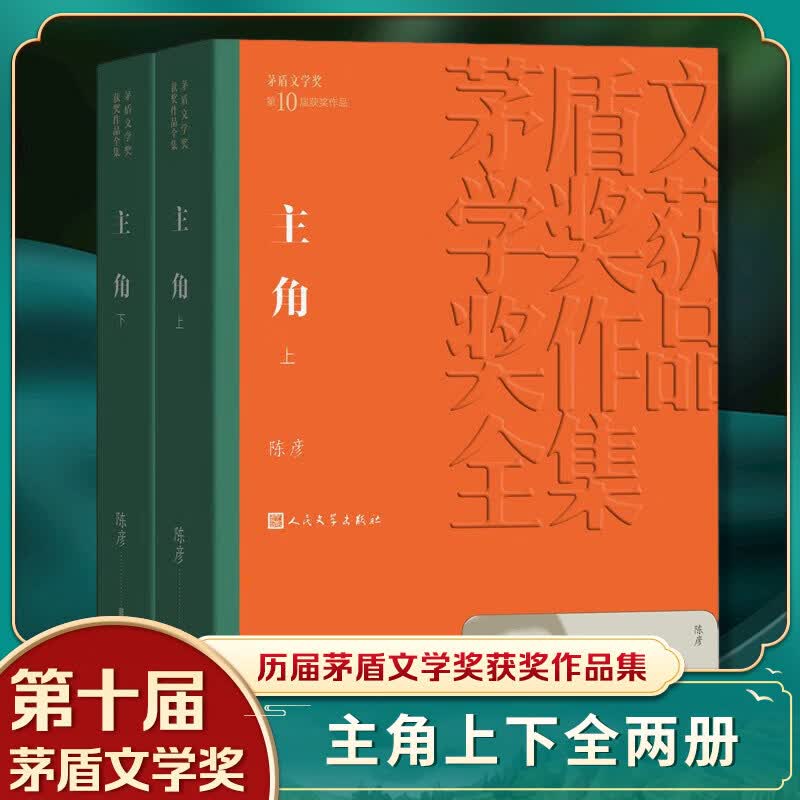 主角（上下）全两册 陈彦 著 人民文学出版社 中国现代当代文学书籍 中国文学书籍 凤凰新华书店旗舰店正版图书