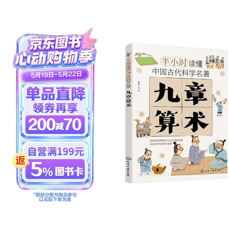 半小时读懂中国古代科学名著--九章算术（6-12岁） 