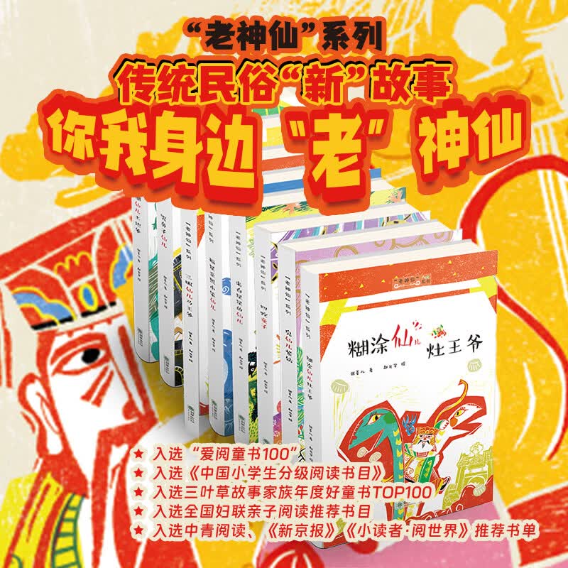 老神仙系列丛书套装共8册 分级阅读书目亲子阅读 年度好童书 传统民俗故事节日神仙 6-12岁中小学生课外阅读 新华正版 老神仙系列丛书套装共8册
