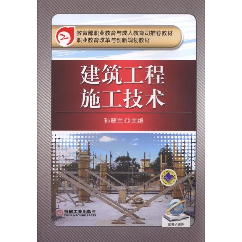官网正版 建筑工程施工技术 孙翠兰 职业教育改革与创新规划教材 9787111507826 机械工业出版社旗舰店