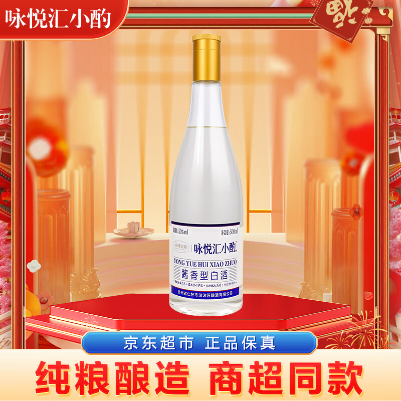 咏悦汇小酌53度500ml*1瓶 酱香型白酒 单瓶装  茅台镇产地 端午送礼