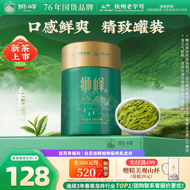狮峰牌明前特级龙井100g 143.74元 - 线报酷