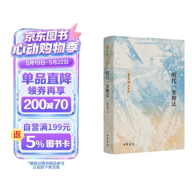 明代一条鞭法（精）--梁方仲著作集 中华书局