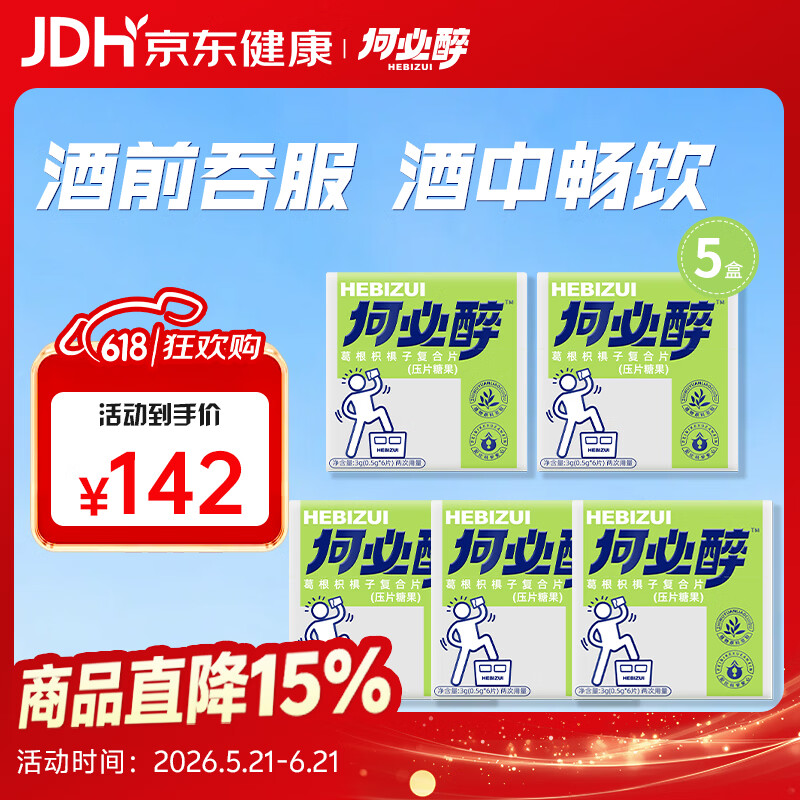 何必醉葛根枳椇子复合片压片糖果解酉酶喝酒应酬神器快速非药便携 【应酬酒局 防宿醉】5盒30片不断片