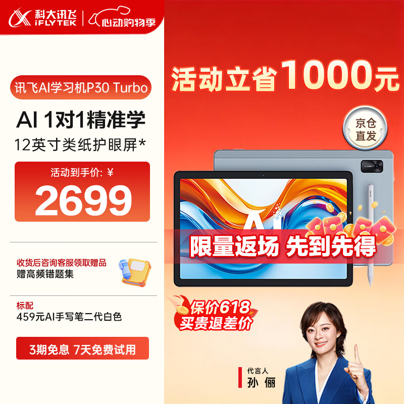 科大讯飞AI学习机P30 Turbo 【孙俪代言】小初高中通用大屏护眼平板学练一体机 AI精准学/答疑辅导 【限时限量返场】学习机P30 Turbo