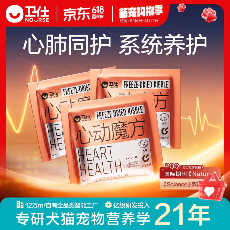 卫仕（NOURSE）心动魔方含辅酶Q10狗狗猫咪保护心脏养护心肺系统宠物冻干营养品 【先试后买】犬用1.4g*3包
