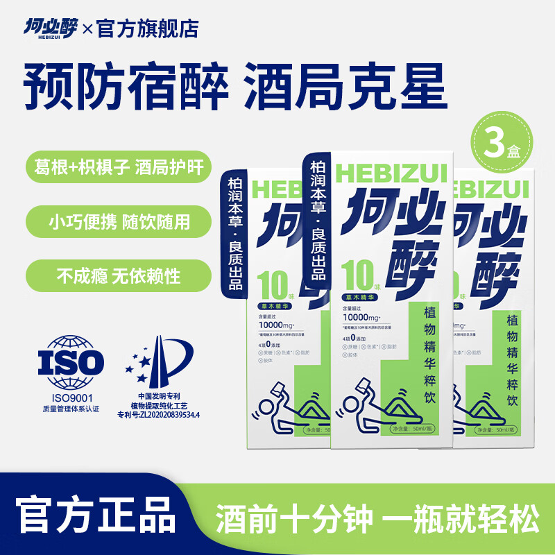 何必醉植物精华粹饮葛根酒局应酬前后解酉喝酒酶神器饮料非药水 【3盒常备】酒局无畏