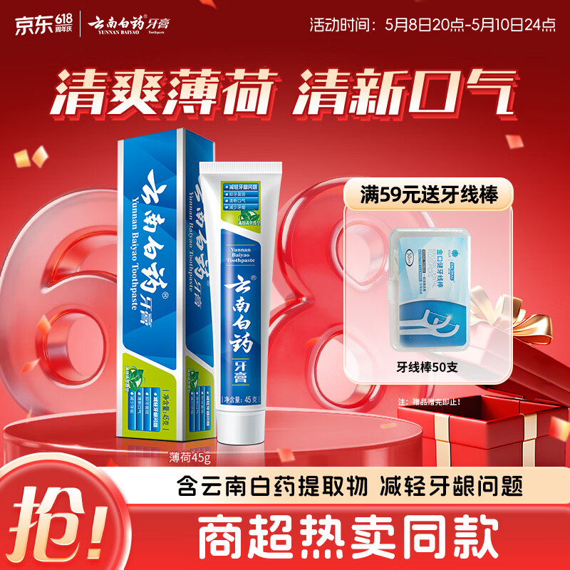 云南白药经典系列牙膏 清新口气改善牙龈问题 薄荷香型45g便携旅行装