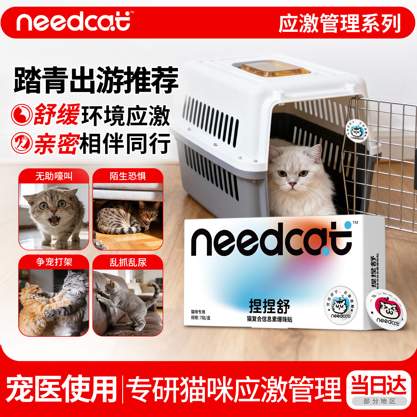 它为先Needcat92%复合费洛蒙防应激爆珠贴猫咪防应激费落蒙发情安抚7贴