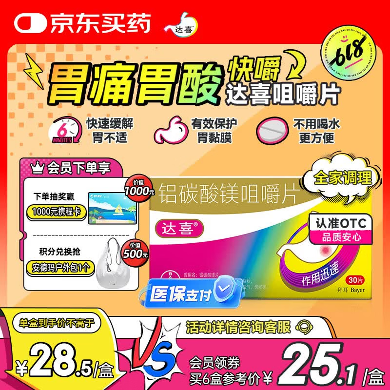 【原研药】拜耳达喜 铝碳酸镁咀嚼片0.5g*30片/盒 1盒装 胃酸胃痛 肠胃不适 胃黏膜保护肠胃药
