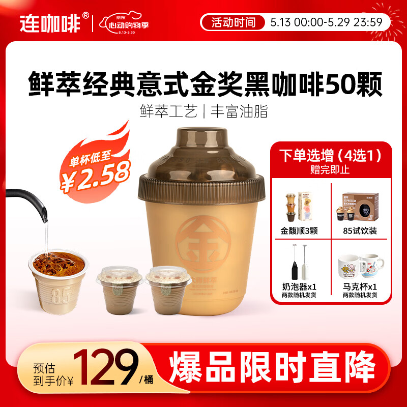 连咖啡抱抱桶鲜萃意式美式拿铁浓缩冻干速溶黑咖啡 年货礼盒金奖3g*50颗