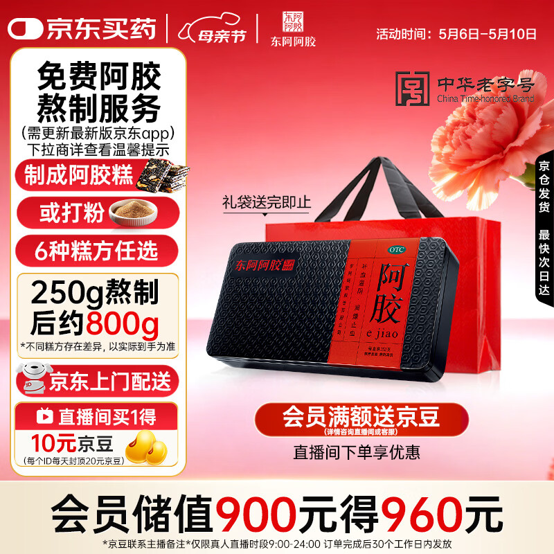 东阿阿胶阿胶250g 熬胶服务 鲜制阿胶糕 补血滋阴 润燥止血用于血虚眩晕不眠 母亲节礼物