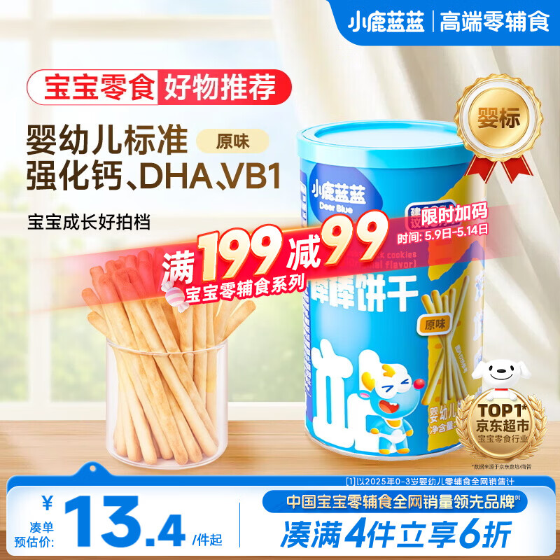 小鹿蓝蓝婴幼儿炭烧棒磨牙棒饼干强化钙宝宝儿童零食手指饼干130g 10月+