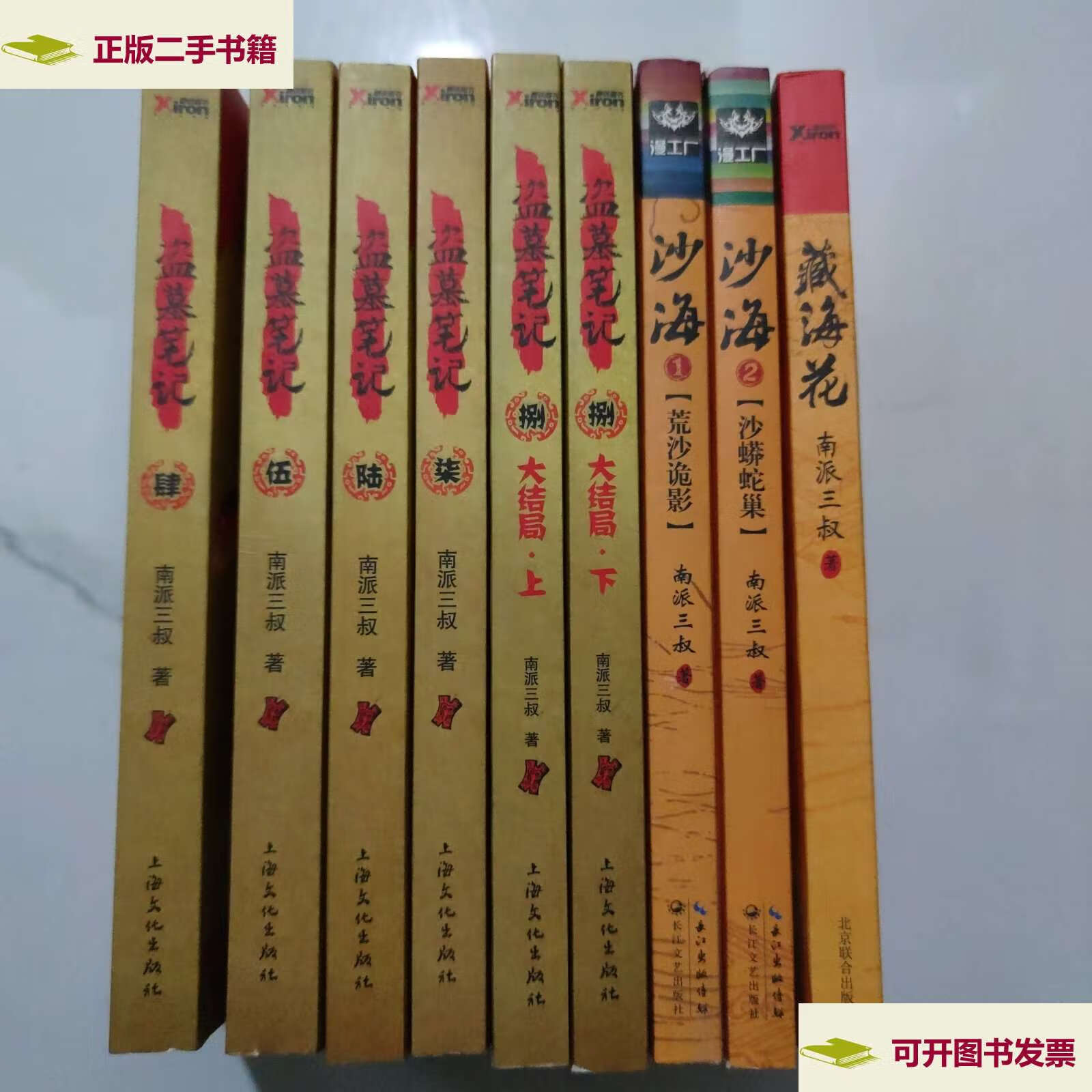 【二手9成新】盗墓笔记(4,5,6,7,8 上下) 沙海(1,2) 藏海花 九本合售