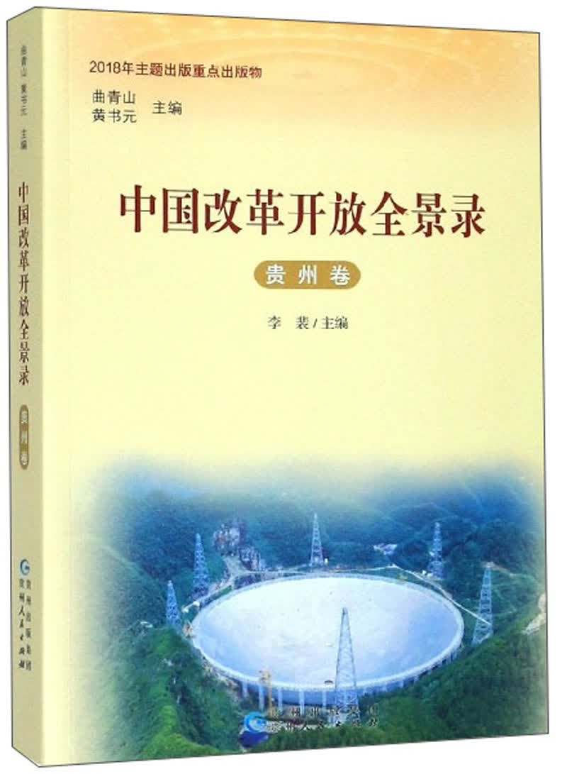 中国改革开放全景录（贵州卷）