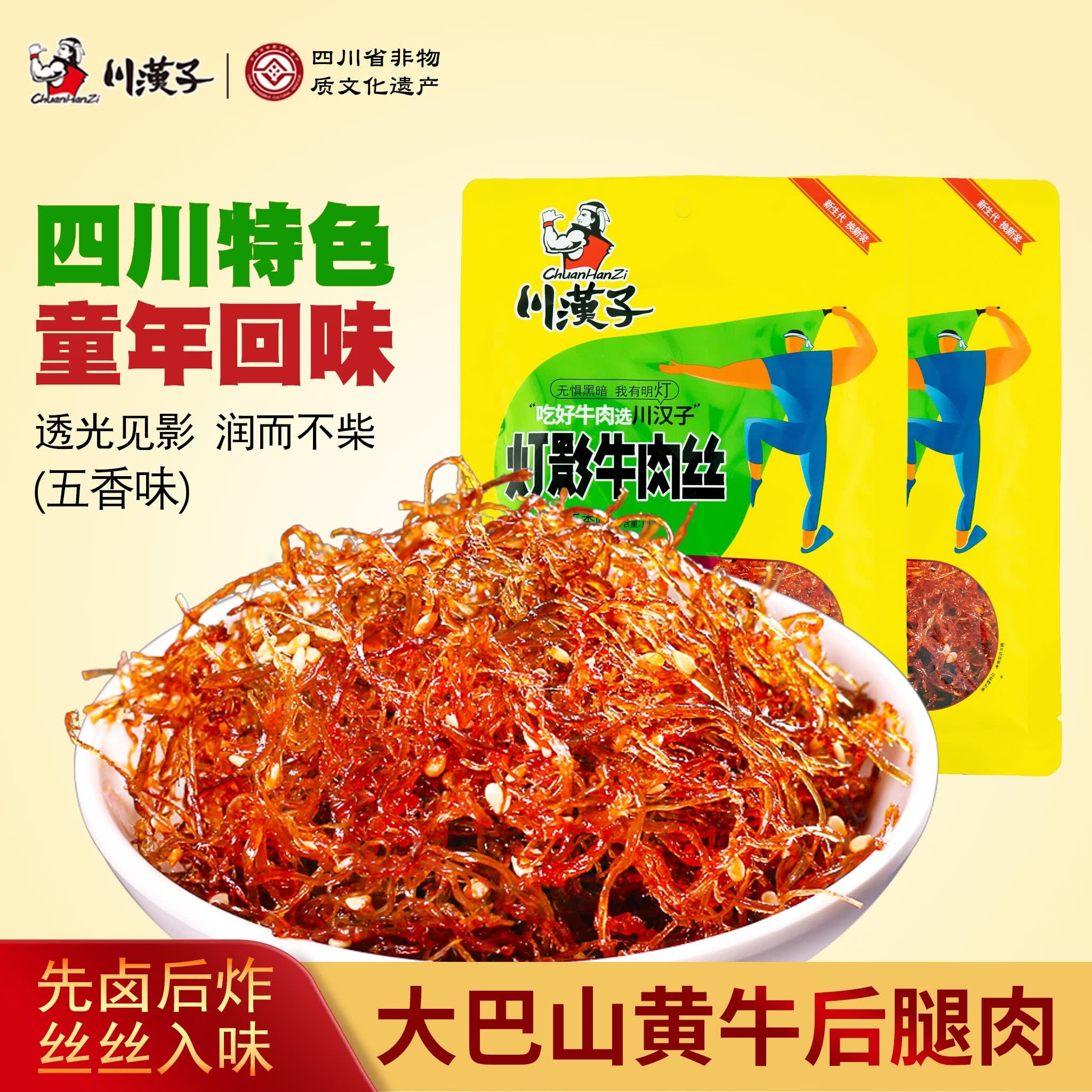川汉子灯影牛肉丝五香味120g小袋装开袋即食休闲零食源头工厂正品保障