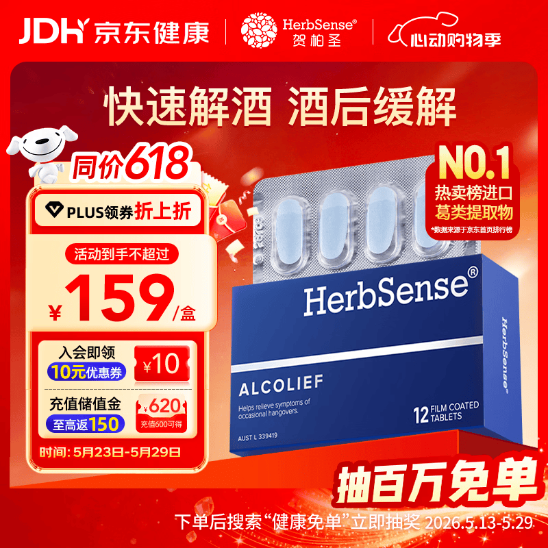 Herbsense贺柏圣解酒药12粒/盒 喝酒前后防宿醉葛根解酒护肝 千杯不醉神器