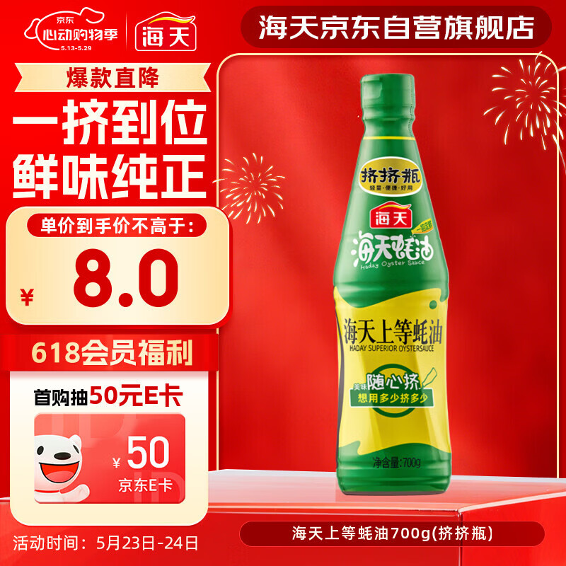 海天 蚝油700g 上等调料 PET瓶  厨房炒菜拌馅烧烤火锅蘸料 国民蚝油