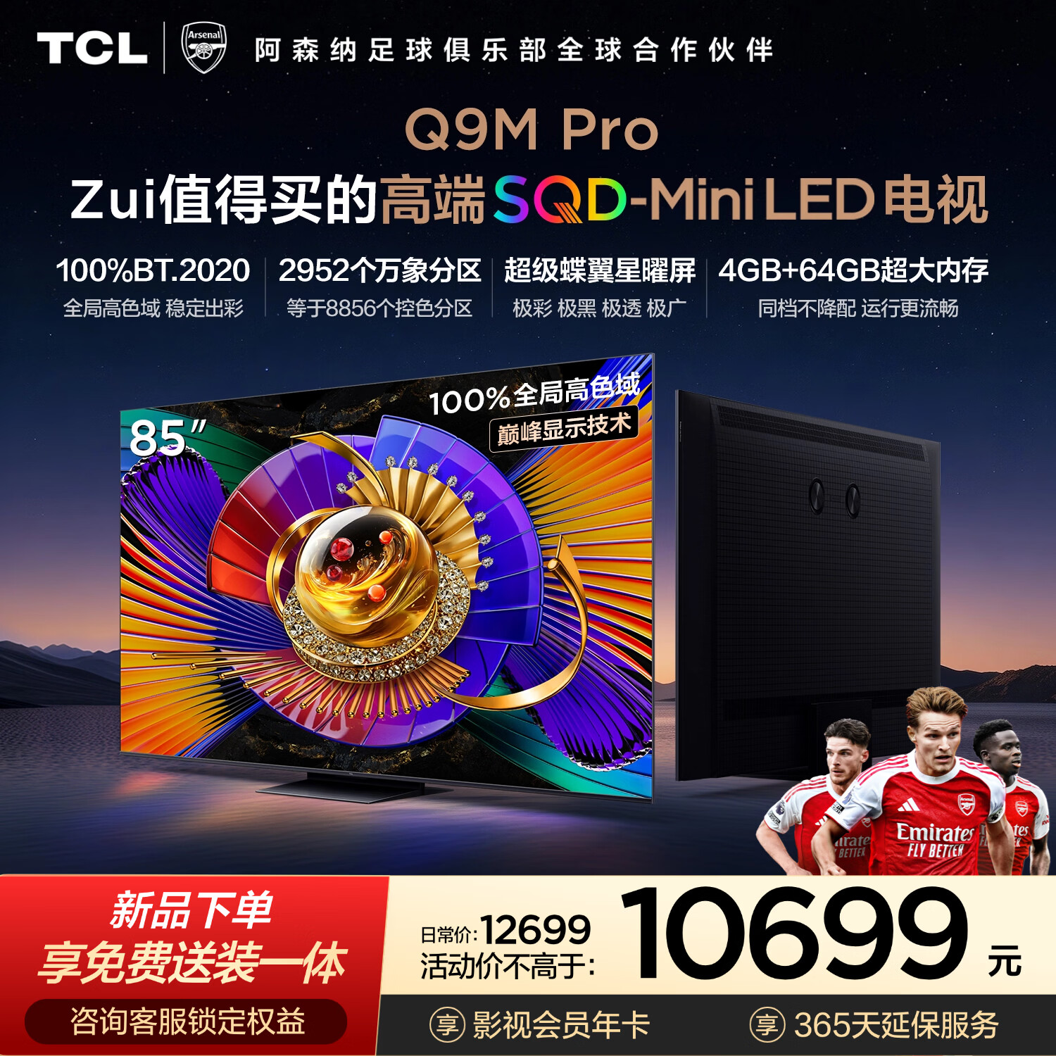 TCL电视 85Q9M Pro【伸缩挂架-送装一体】85英寸 SQD-Mini LED 100%全局高色域 Q9L Pro升级 能效补贴