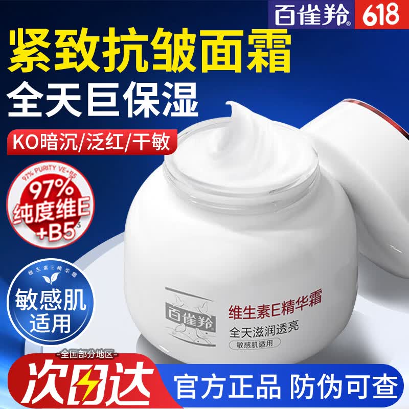百雀羚（PECHOIN）面霜 维生素e精华霜 保湿抗皱修护日晚霜擦脸油维E精华乳化妆品 维E精华霜 50g