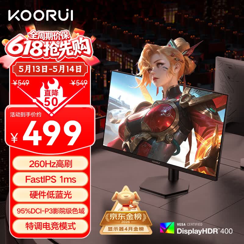 KOORUI科睿24.5英寸 260Hz高刷 Fast-IPS 硬件低蓝光HDR400电竞亮度 1ms响应 暗区突围游戏电脑显示器X5