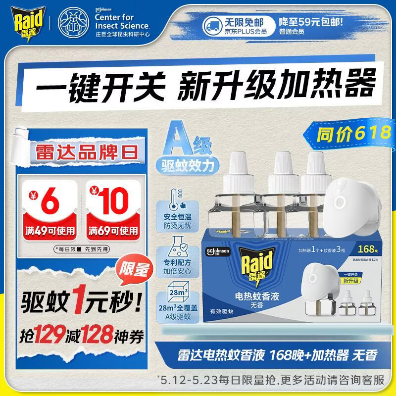 雷达（Raid）电热蚊香液 168晚3瓶装 +1无线加热器无香型 驱蚊用品