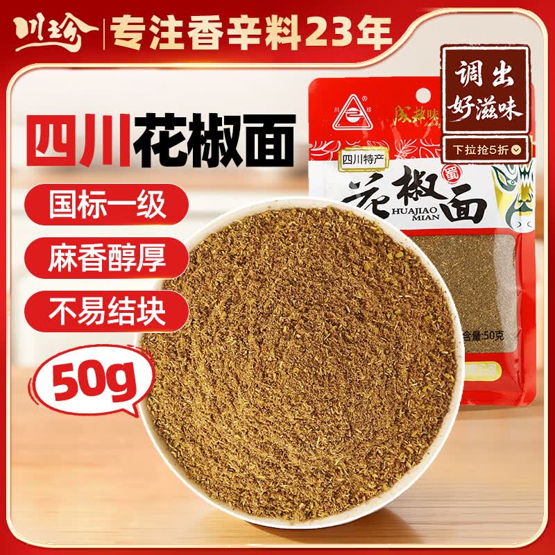 川珍花椒面50g袋装 四川一级香麻花椒粉麻椒粉烧烤撒料调料香辛料