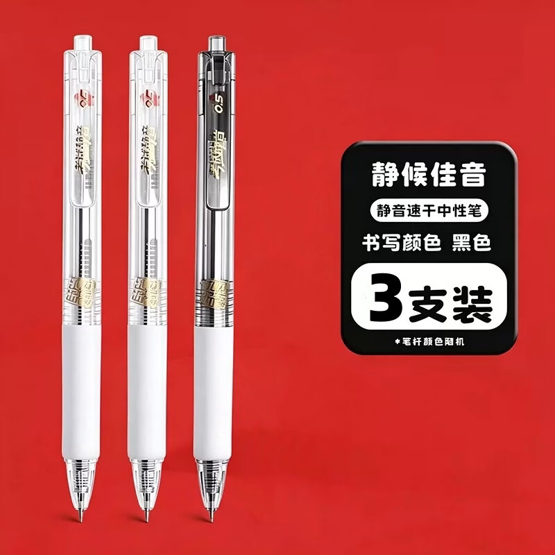 晨光（M&G）孔庙祈福系列按动中性笔静音百分笔/考试大福/解压霸福 双珠ST头0.5mm速干学生考试笔刷题笔签字笔 L0801【静音百分笔】黑色 随机3支