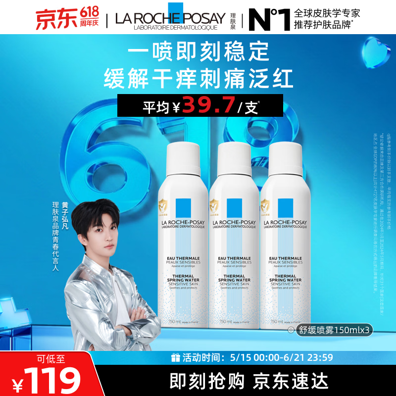理肤泉【黄子弘凡同款】喷雾150ml*3支套装舒缓泛红爽肤水情人节礼物