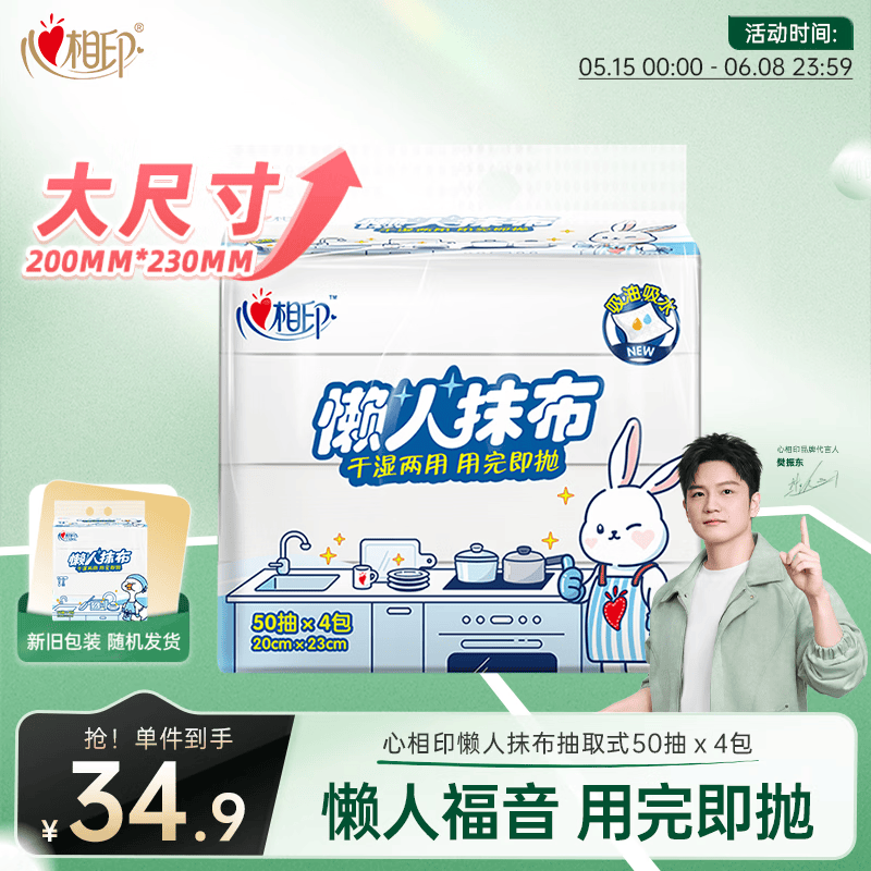 心相印懒人抹布抽取式50抽*4包 加厚一次性抹布 吸油锁水厨房用纸无纺布