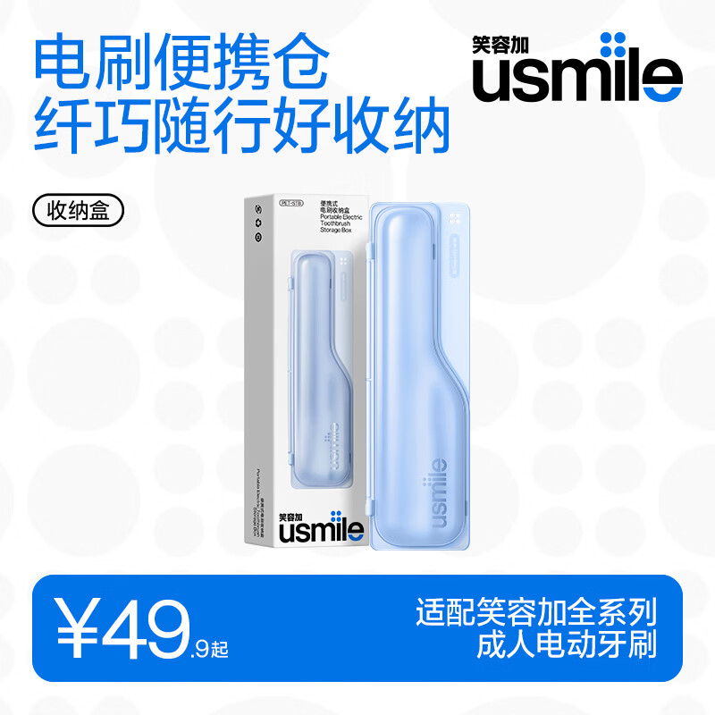 usmile笑容加电动牙刷 便携式电刷收纳盒 适用Y系列P系列所有型号 通用便携盒