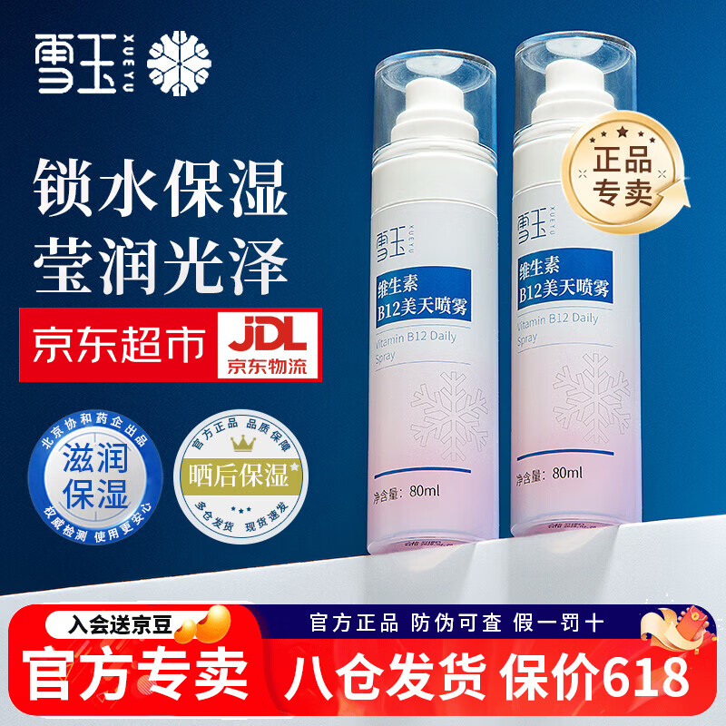 雪玉维生素B12美天喷雾一瓶保湿爽肤水清爽不油腻水润锁水夏季适用