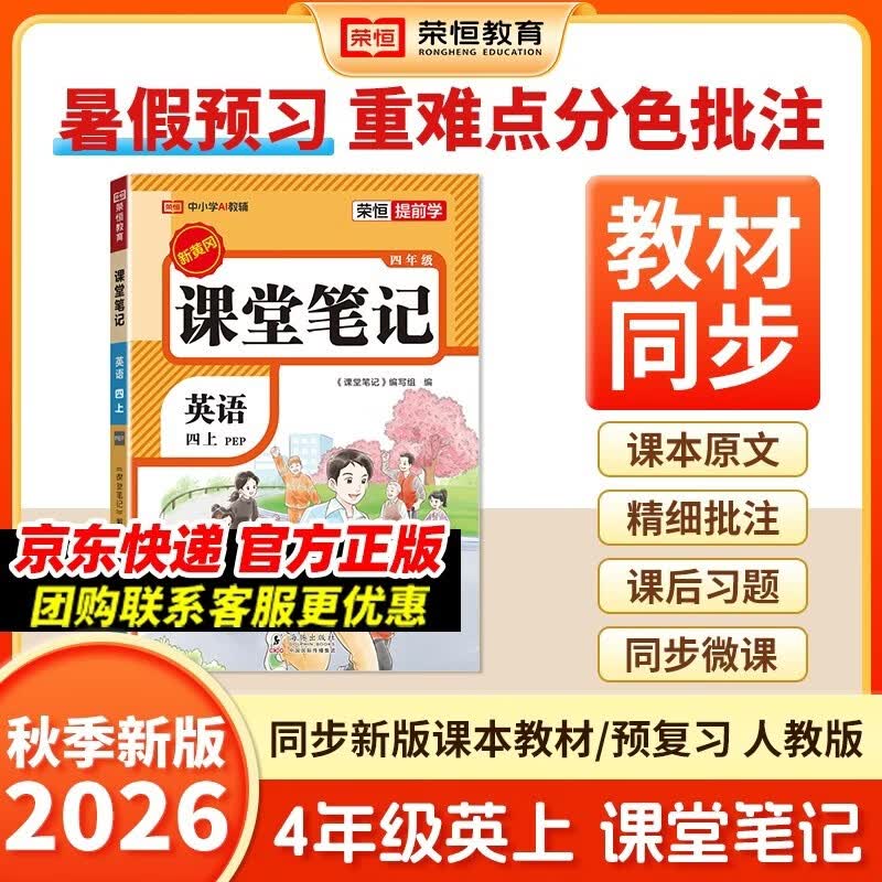 2026秋【荣恒】新版课堂笔记四年级上册英语人教版 课前预习单课后复习同步教材全解黄冈学霸状元预习随堂笔记辅导书