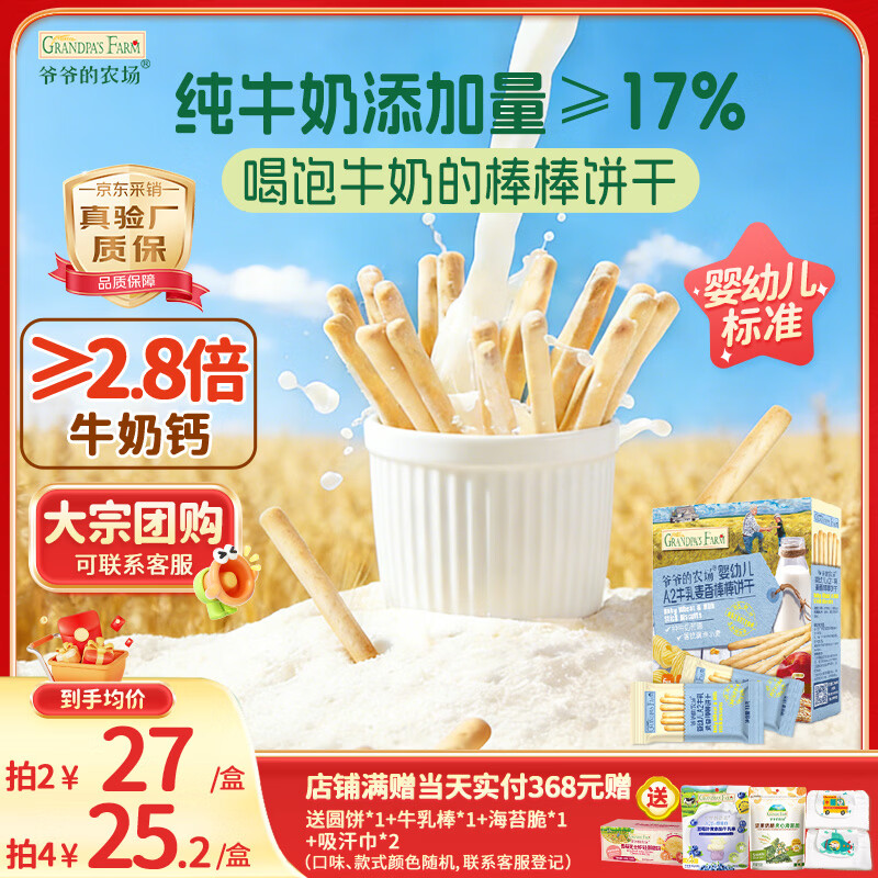 爷爷的农场婴幼儿炭烧棒棒饼干A2牛乳麦香味78g 宝宝婴儿童零食 采销真验厂