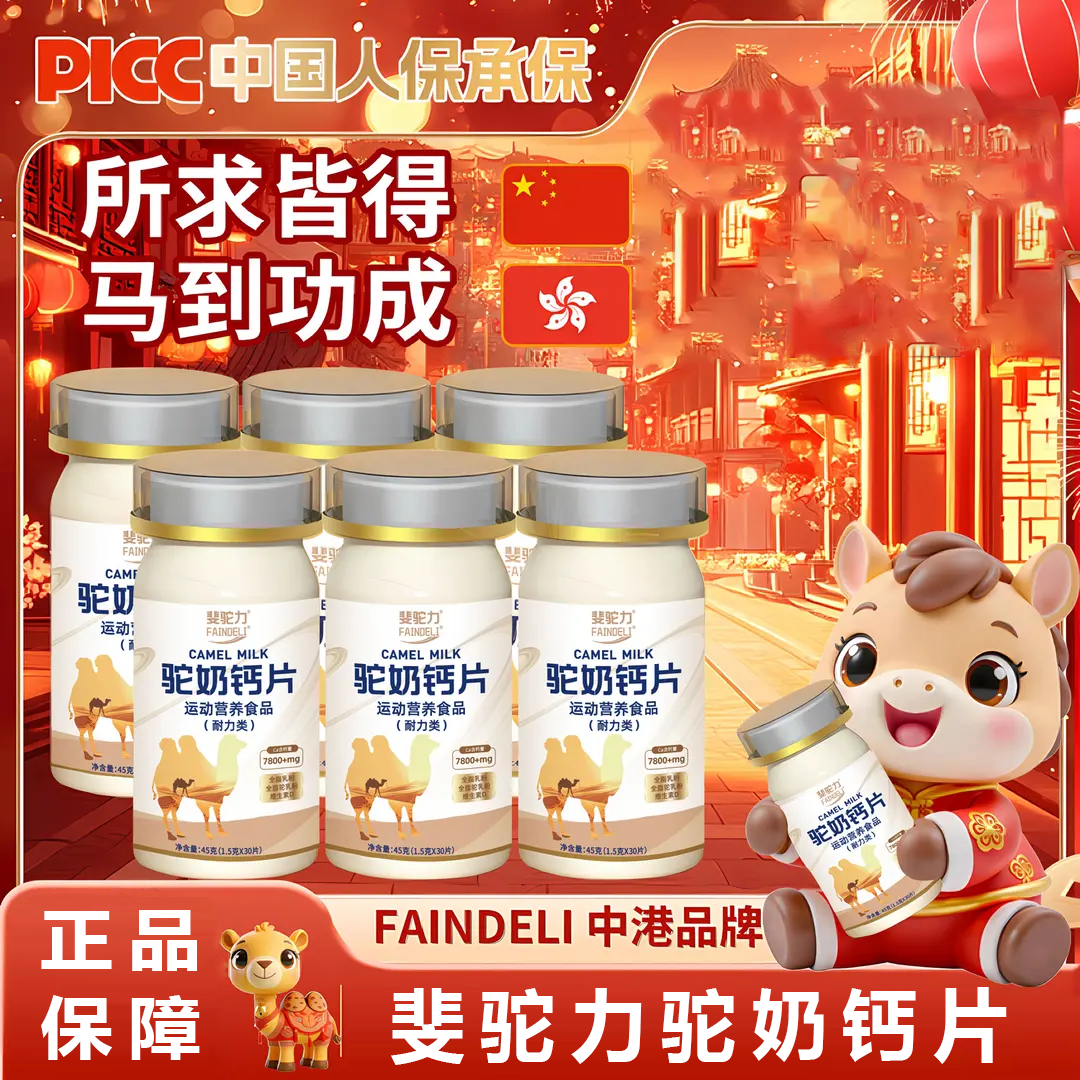 斐驼力驼奶钙片FAINDELI儿童青少年学生成人正品高钙30片/瓶装 45g*5盒 【每瓶30粒】