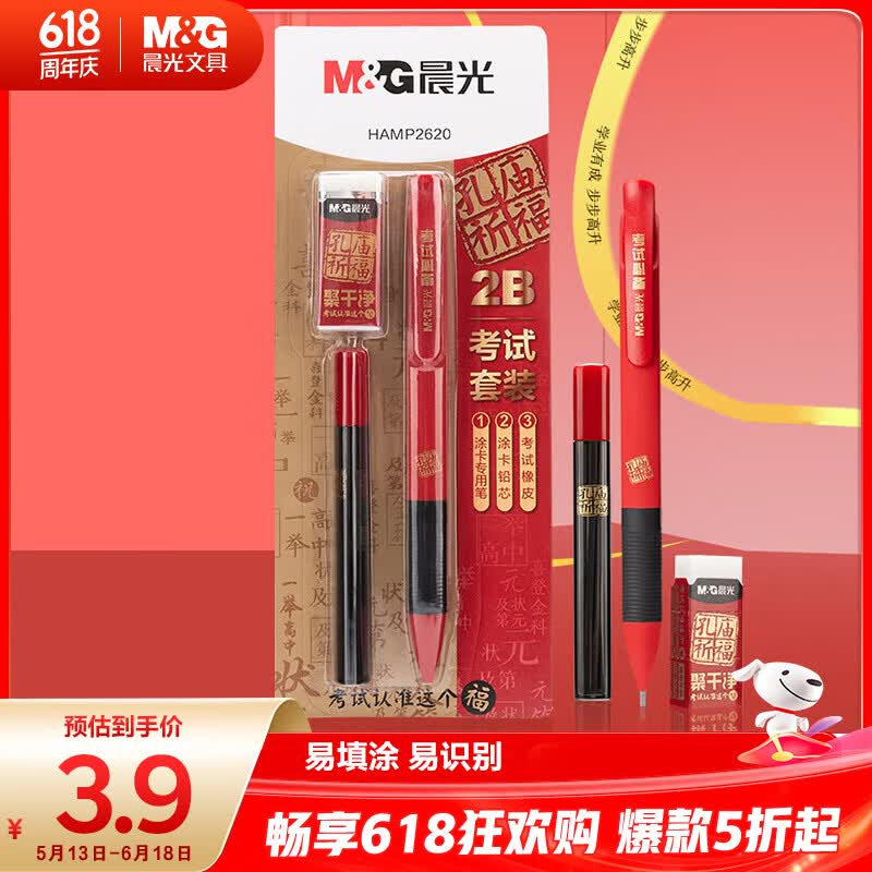 晨光（M&G）文具2B考试专用自动涂卡铅笔三件套(涂卡笔*1+2B铅芯+橡皮) 孔庙祈福中高考必备HAMP2620