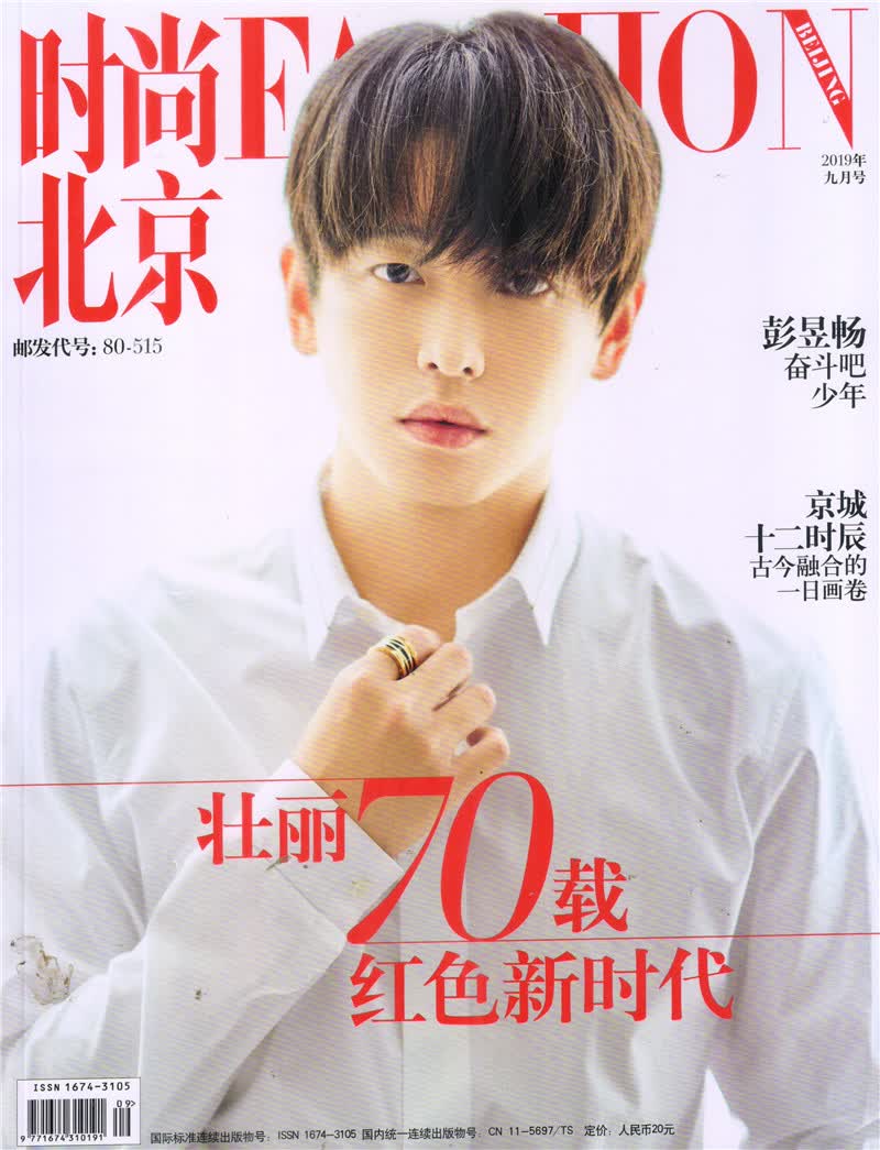 时尚北京（2019年9月刊）