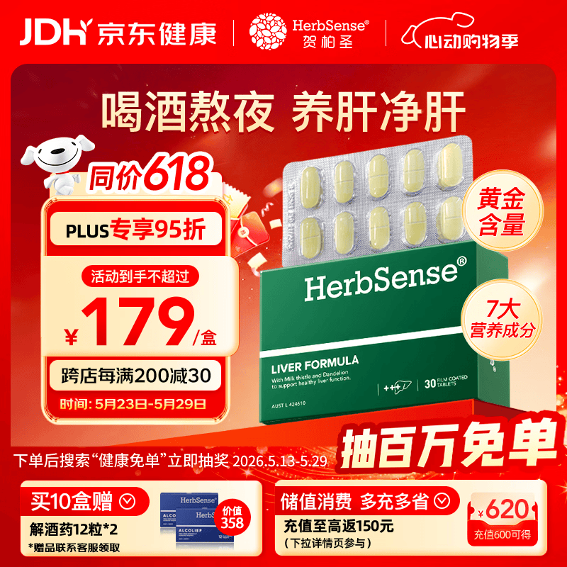 Herbsense贺柏圣复合奶蓟草护肝片30片/盒 草本水飞蓟熬夜加班喝酒应酬养肝