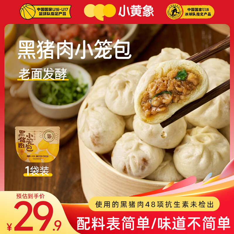 小黄象黑猪肉小笼包200g（8只）肉馅老面纯手工包子早餐