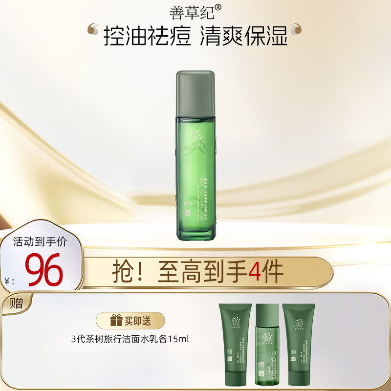 善草纪控油爽肤水 清爽控油补水收缩改善粗糙 湿敷爽肤水母亲节礼物 【大油田油痘肌】三代茶树水
