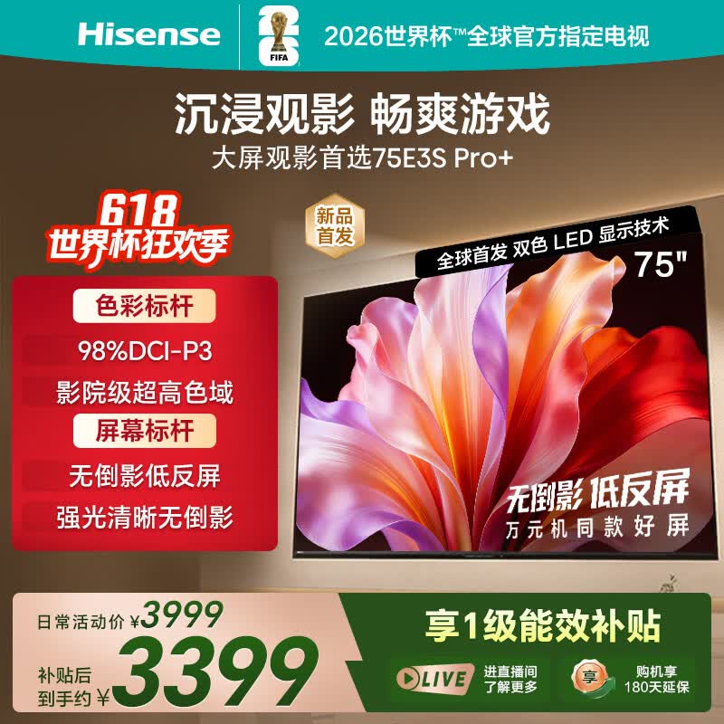 海信75E3S-PRO+ 75英寸万元级高色域 抗反光无倒影165Hz高刷 Wi-Fi6 一级能效E3QHPro升级 75英寸